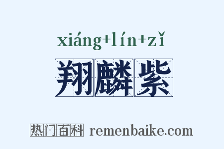 翔麟紫是什么意思的图片